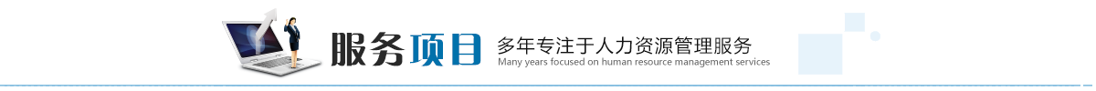 服務(wù)項(xiàng)目